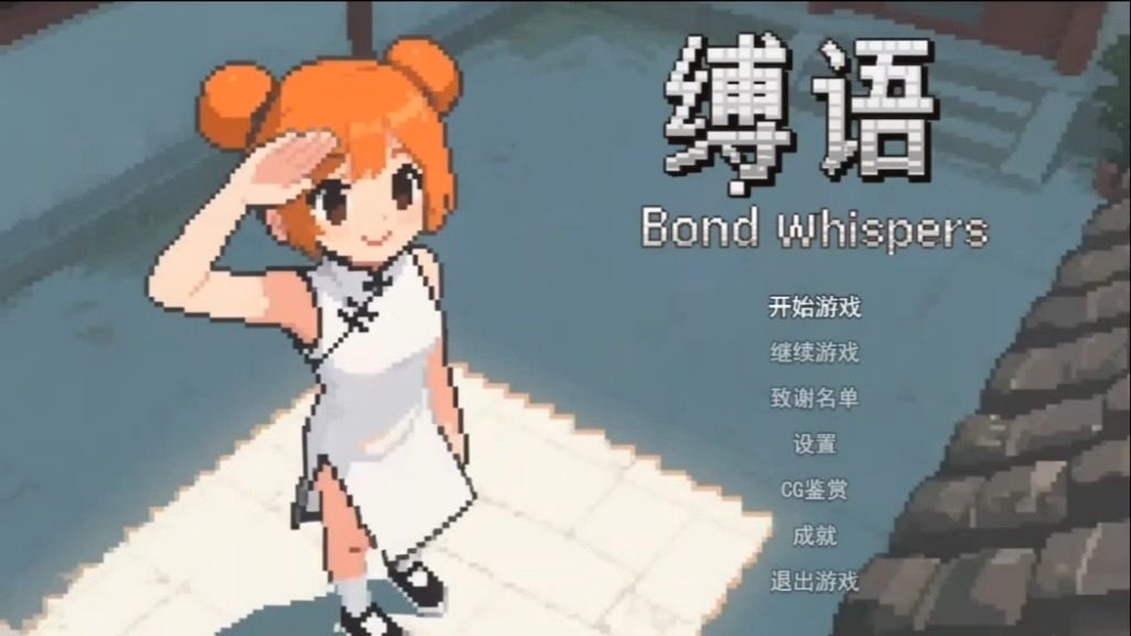 缚语BondWhispers版 官中版 展示图