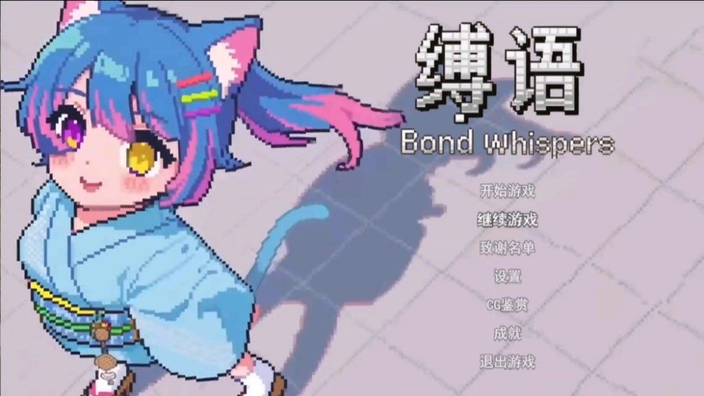 缚语BondWhispers版 操作界面 页面配图 3