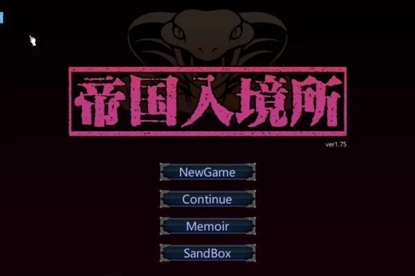 帝国入境所 中文界面 展示图 2