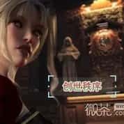 创世秩序 支线内容 详情图 8