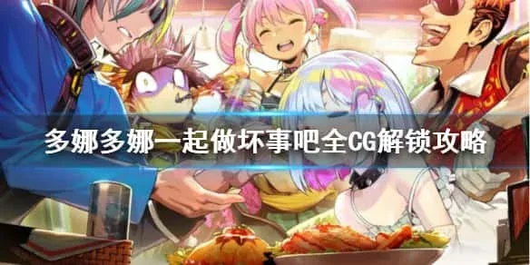 多娜多娜 一起来干坏事吧 操作界面 画面