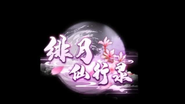 绯月仙行录 章节分支 预览图 7