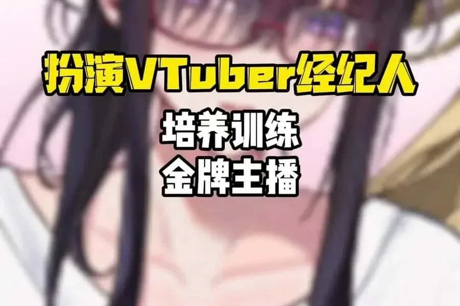 请成为最能干的VTuber吧！ 请成为最能干的VTuber吧！攻略大全版本资料 封面图