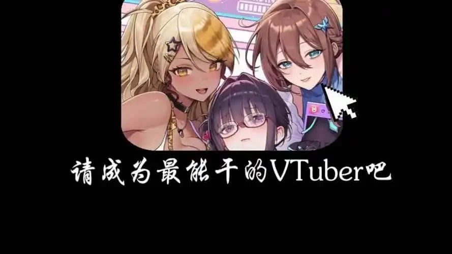 请成为最能干的VTuber吧！ 地图探索 详情图 1