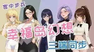 幸福岛幻想_Fantasy of Bliss Island 幸福岛幻想游戏论坛存档指南 封面图